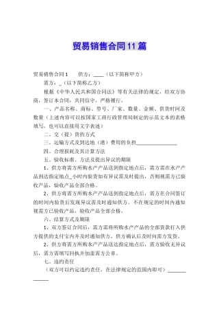 贸易销售合同11篇