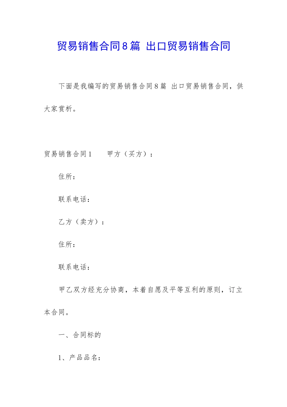 贸易销售合同8篇-出口贸易销售合同_第1页