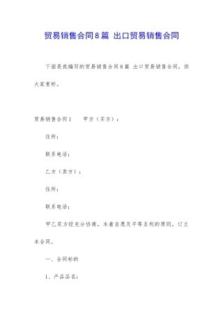 贸易销售合同8篇-出口贸易销售合同
