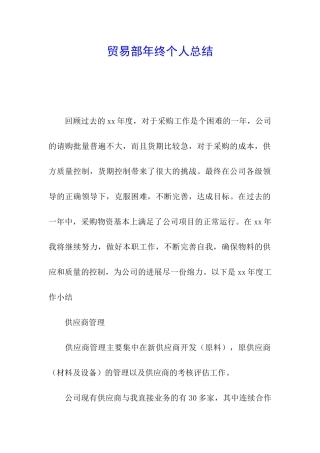 贸易部年终个人总结