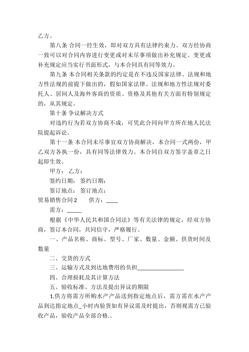 贸易销售合同通用11篇_第3页