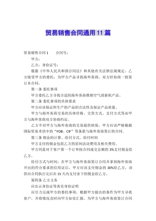 贸易销售合同通用11篇
