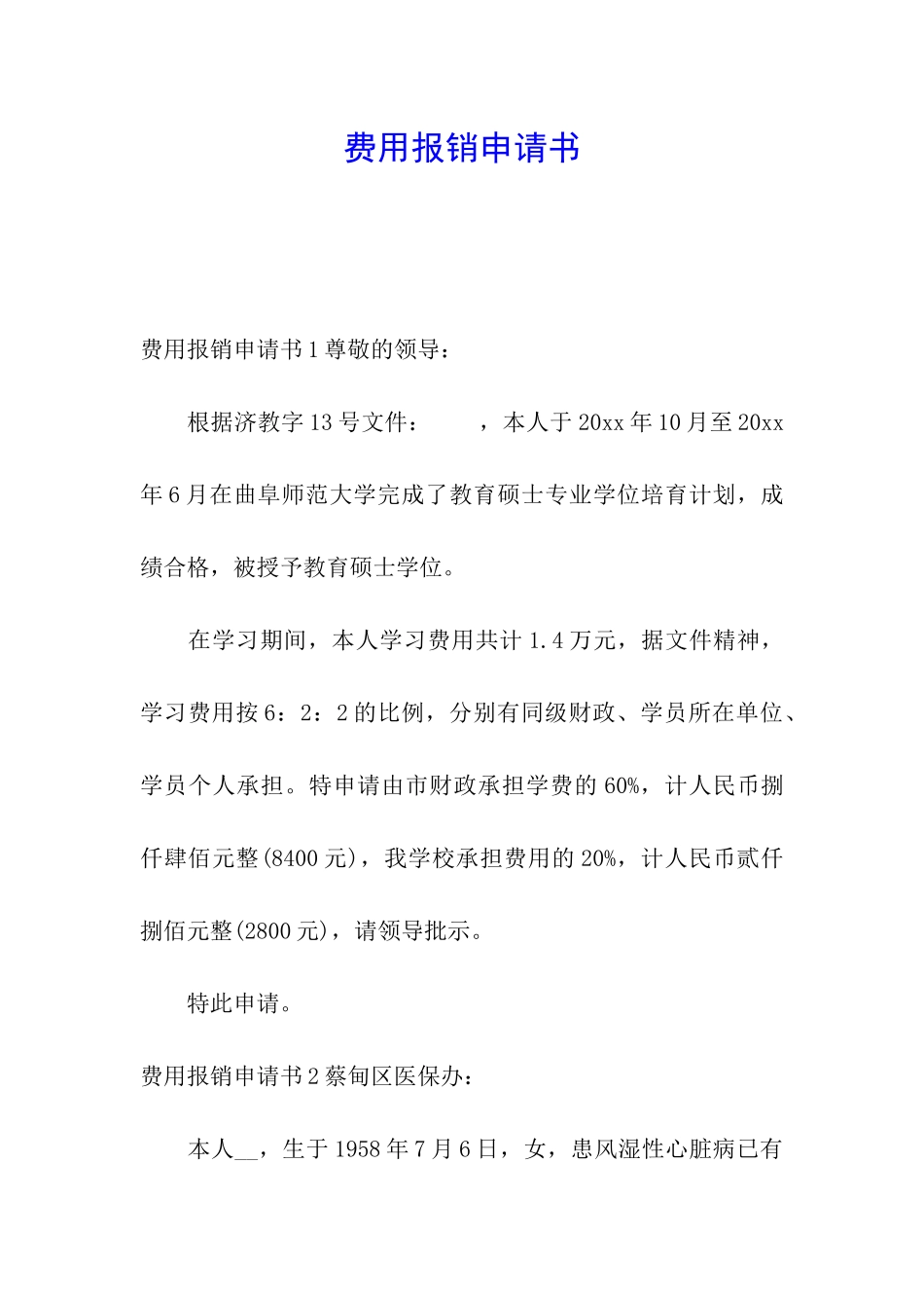 费用报销申请书_第1页