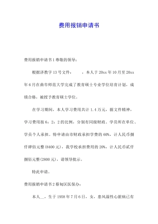 费用报销申请书