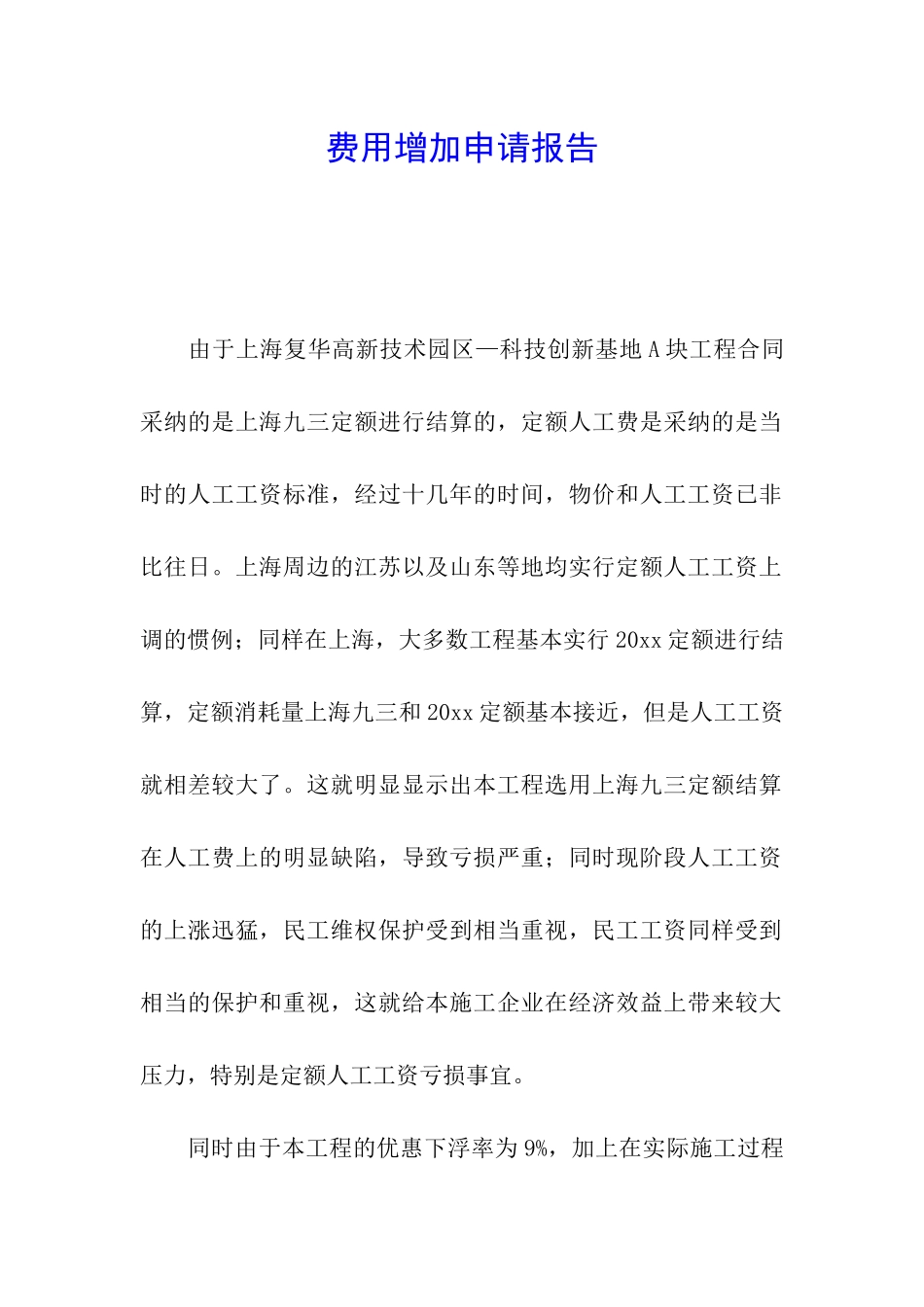 费用增加申请报告_第1页