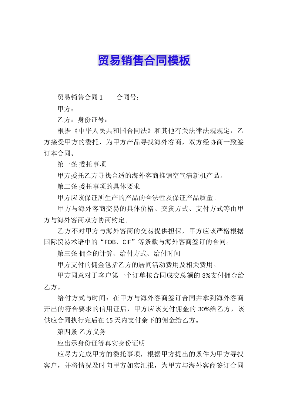 贸易销售合同模板_第1页