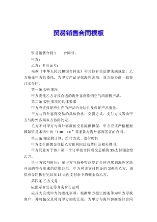 贸易销售合同模板