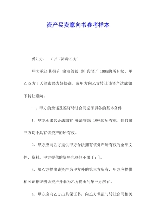 资产买卖意向书参考样本