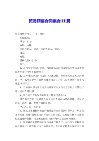 贸易销售合同集合11篇