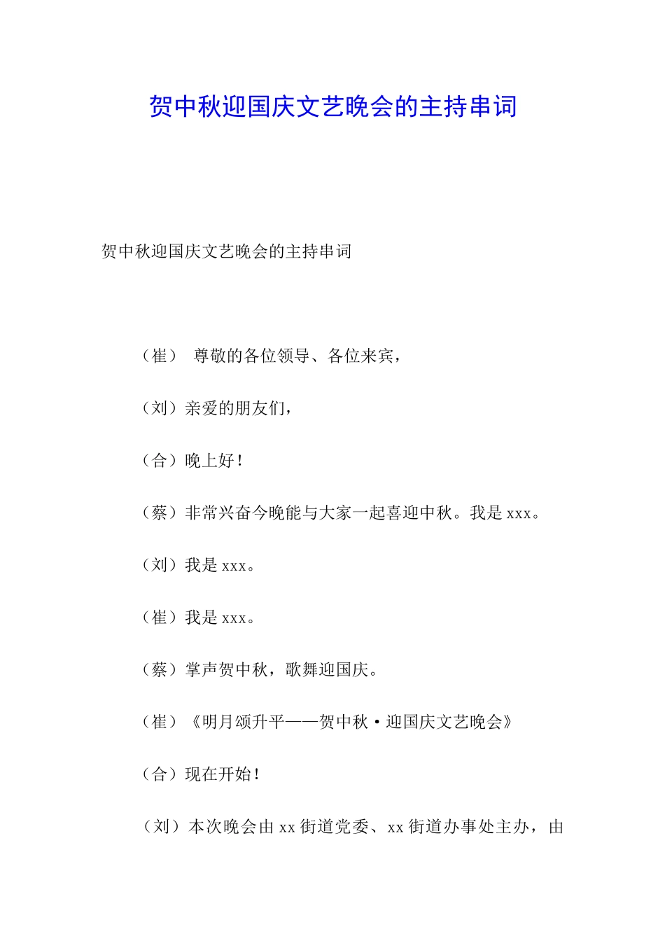 贺中秋迎国庆文艺晚会的主持串词_第1页
