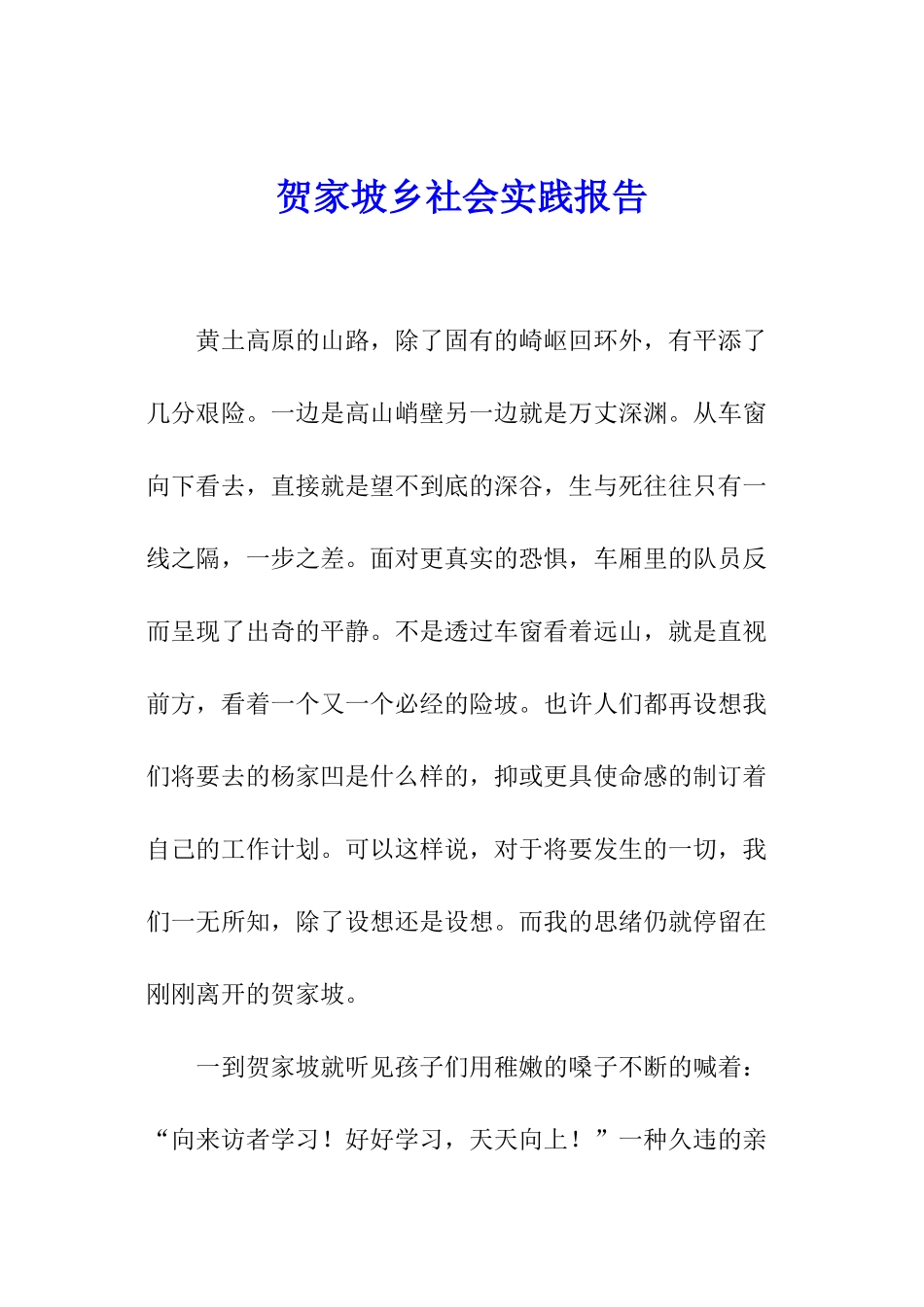 贺家坡乡社会实践报告_第1页