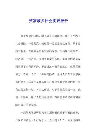贺家坡乡社会实践报告