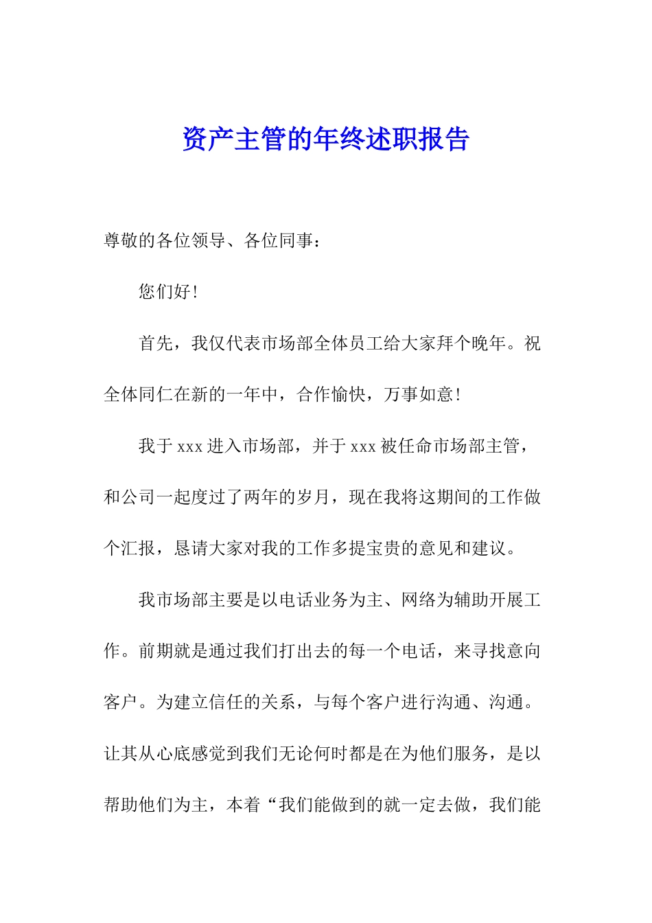 资产主管的年终述职报告_第1页