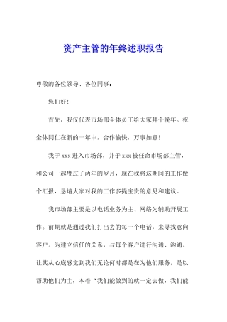 资产主管的年终述职报告