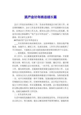 资产会计年终总结5篇