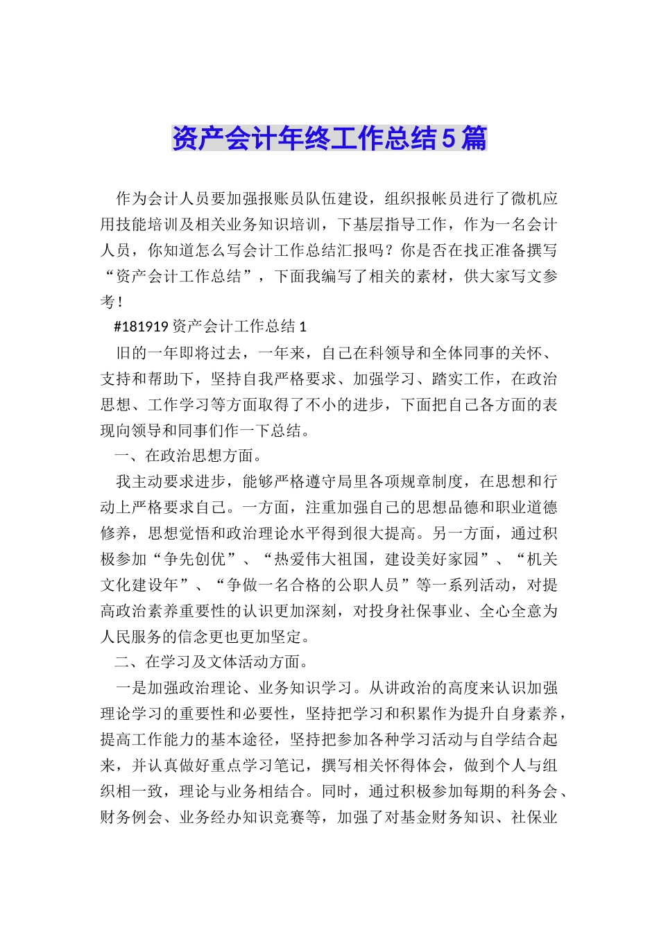 资产会计年终工作总结5篇_第1页