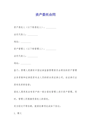 资产委托合同-