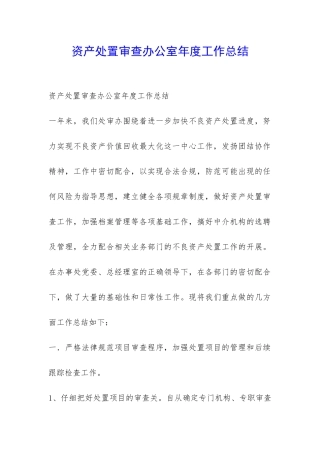 资产处置审查办公室年度工作总结-