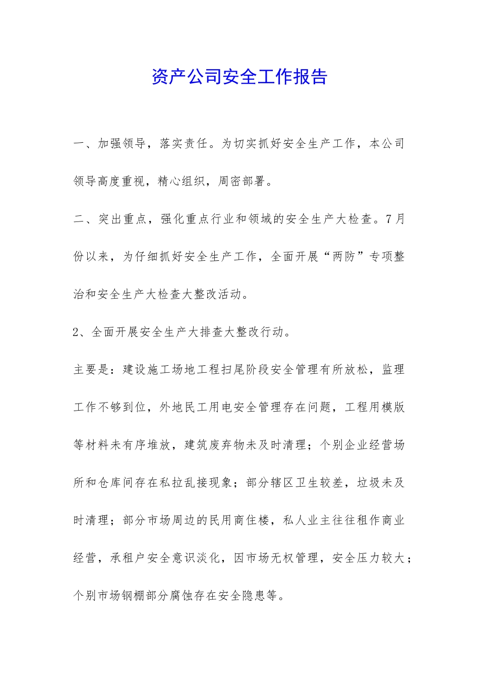 资产公司安全工作报告-_第1页