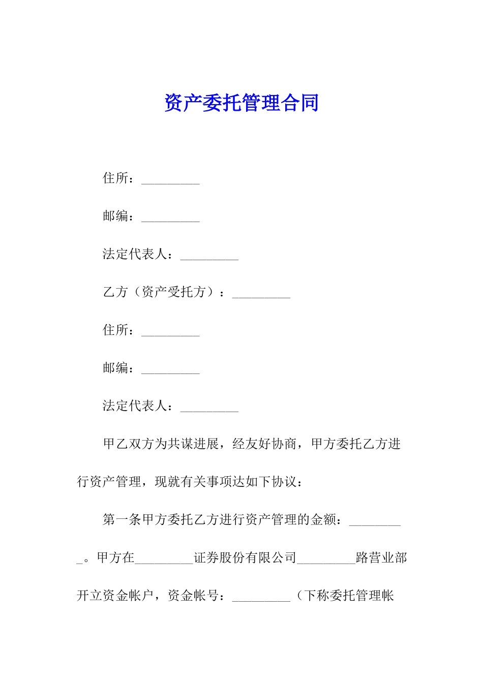 资产委托管理合同_第1页