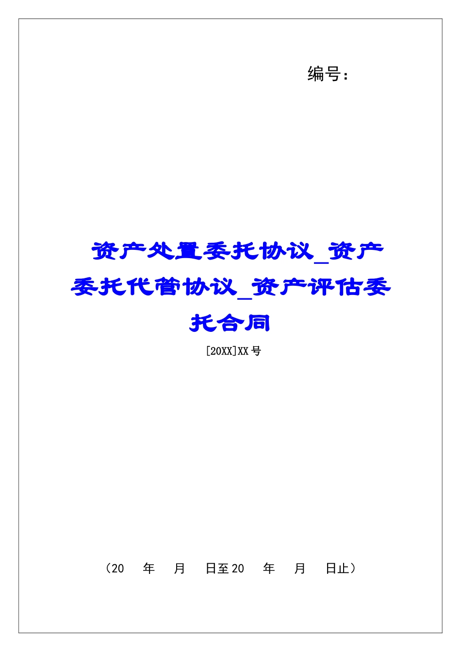 资产处置委托协议资产委托代管协议资产评估委托合同_第1页