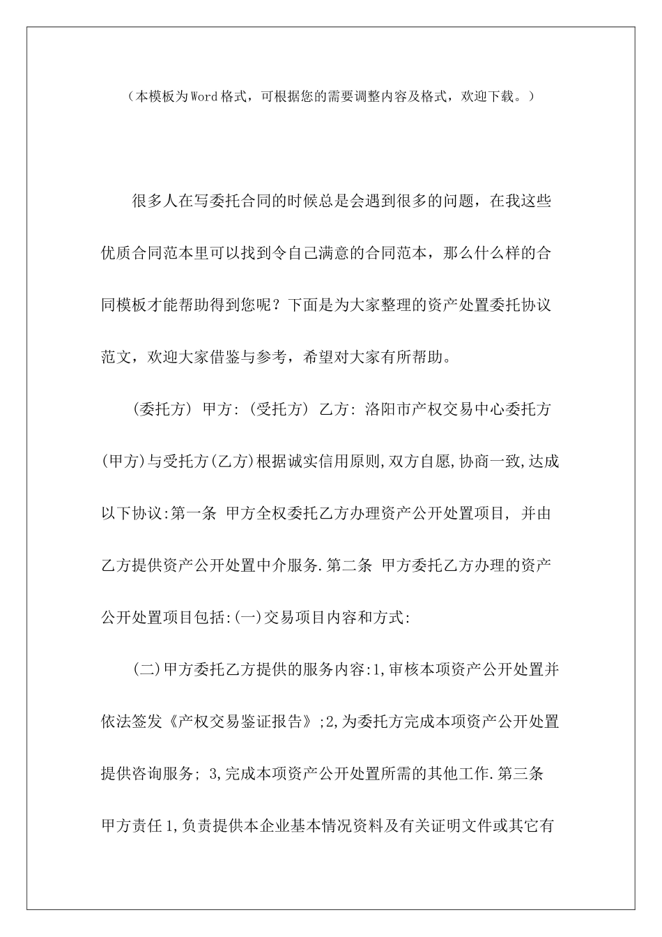 资产处置委托协议资产委托代管协议资产评估委托合同_第2页