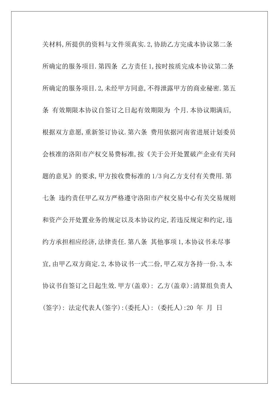 资产处置委托协议资产委托代管协议资产评估委托合同_第3页