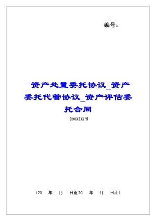 资产处置委托协议资产委托代管协议资产评估委托合同