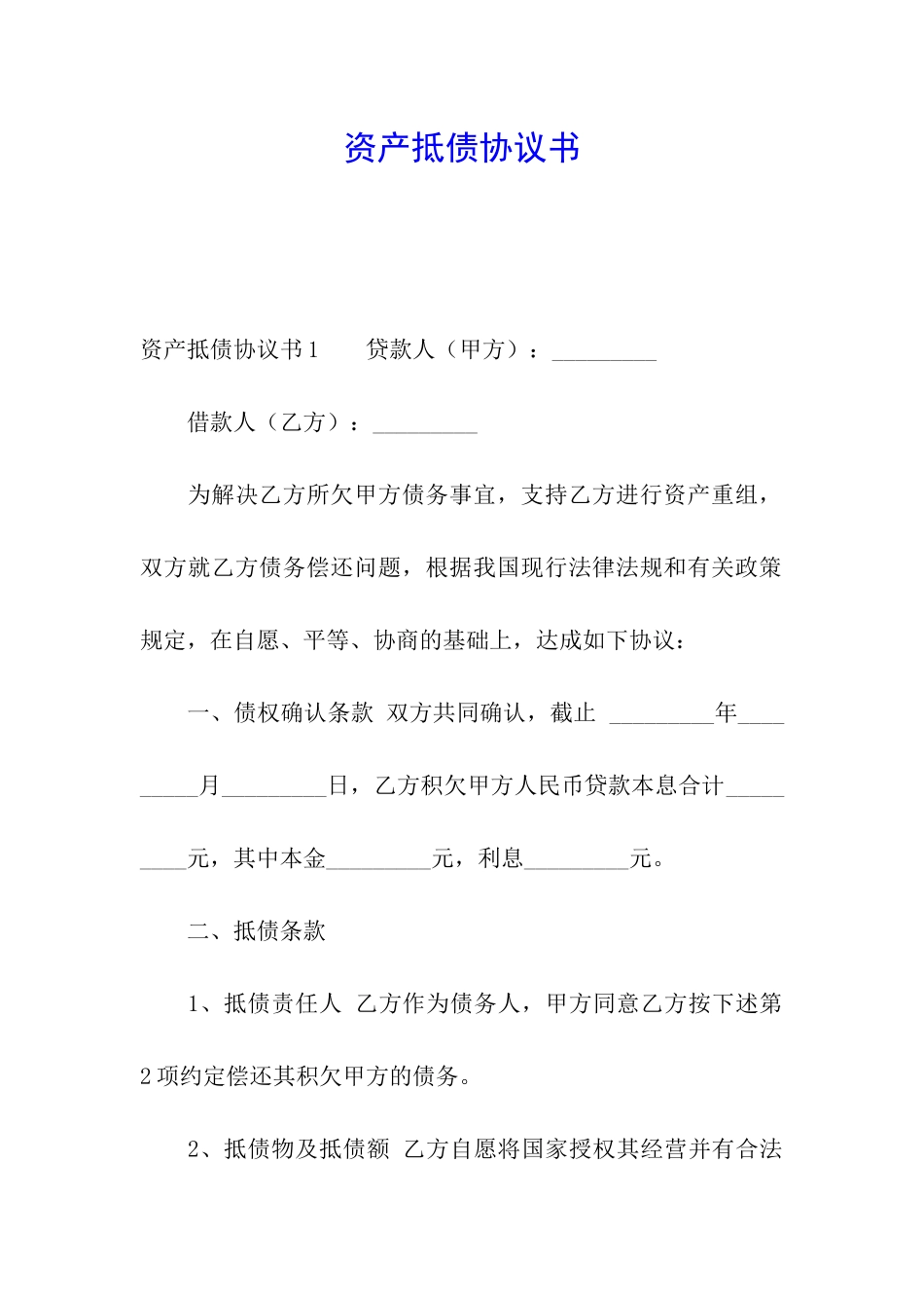 资产抵债协议书_第1页