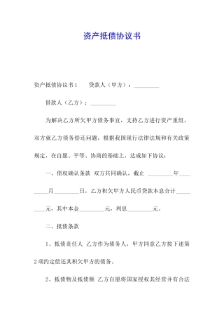 资产抵债协议书