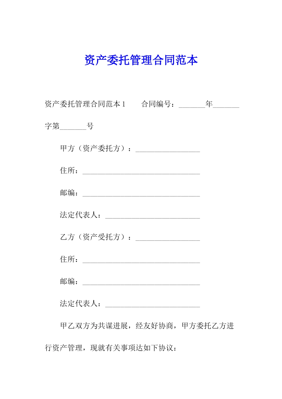 资产委托管理合同范本_第1页