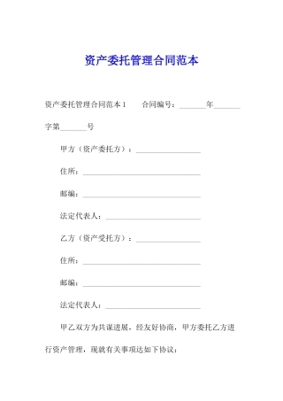 资产委托管理合同范本