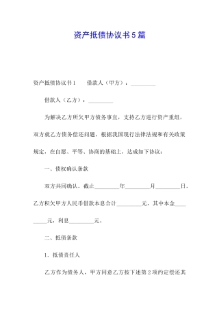 资产抵债协议书5篇