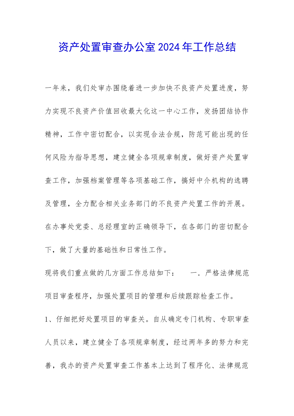 资产处置审查办公室2024年工作总结-_第1页