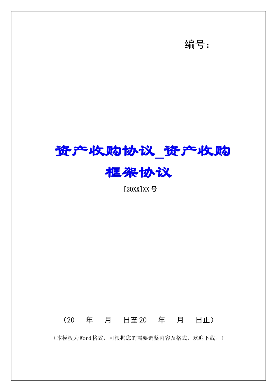 资产收购协议资产收购框架协议_第1页