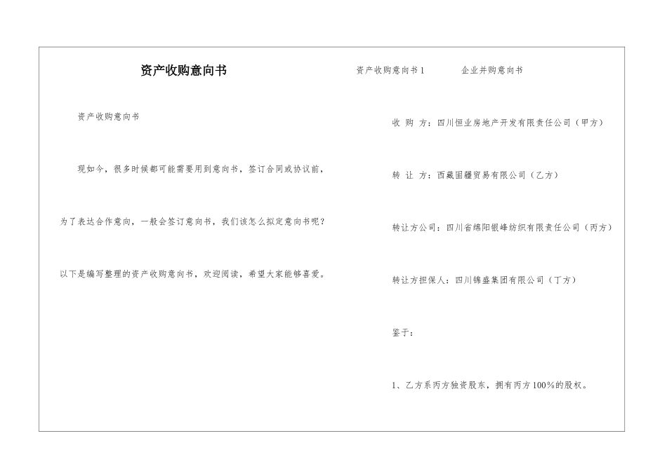 资产收购意向书_第1页