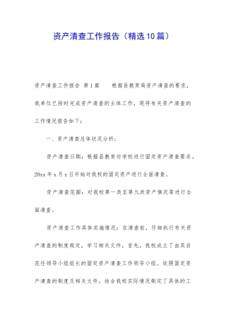 资产清查工作报告