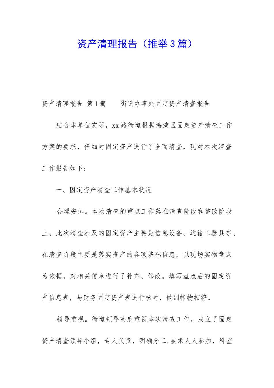 资产清理报告_第1页