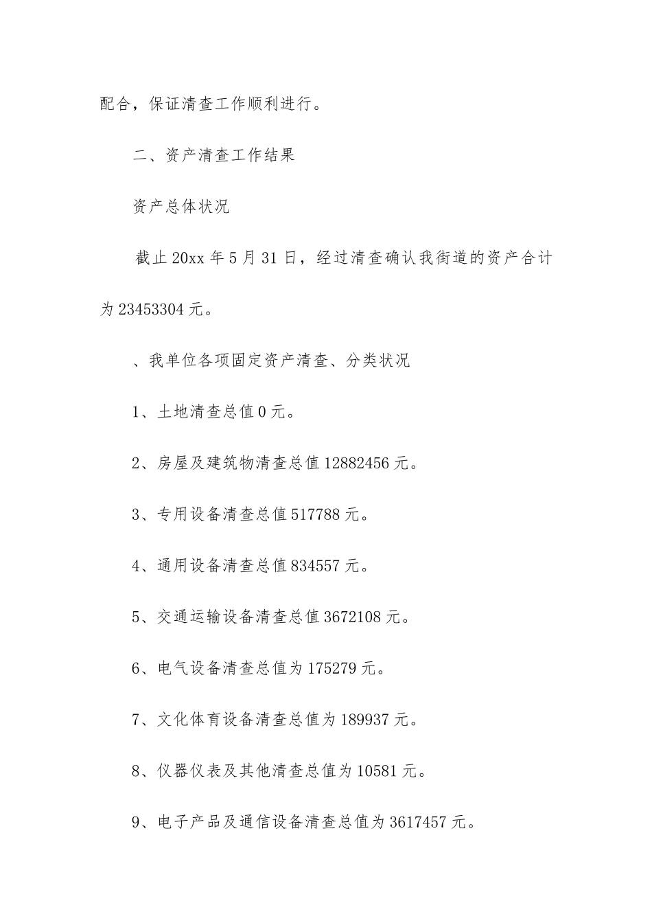 资产清理报告_第2页