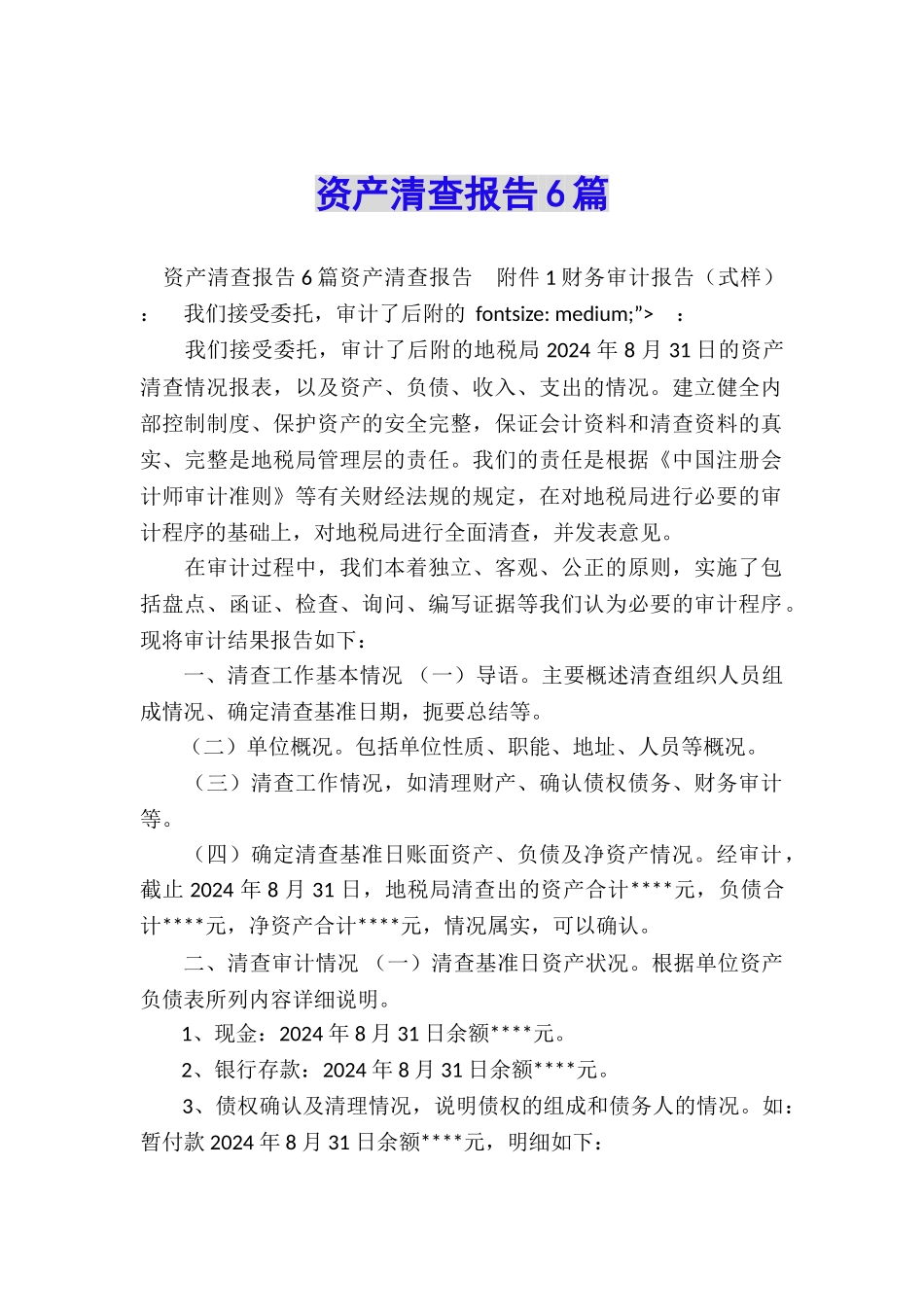 资产清查报告6篇_第1页