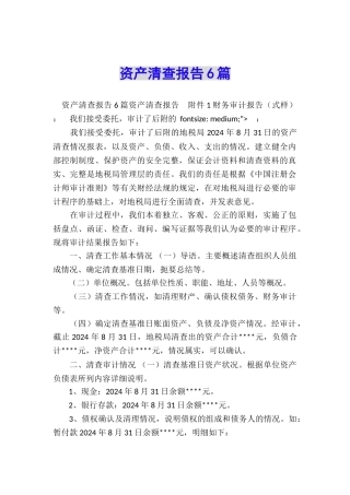 资产清查报告6篇