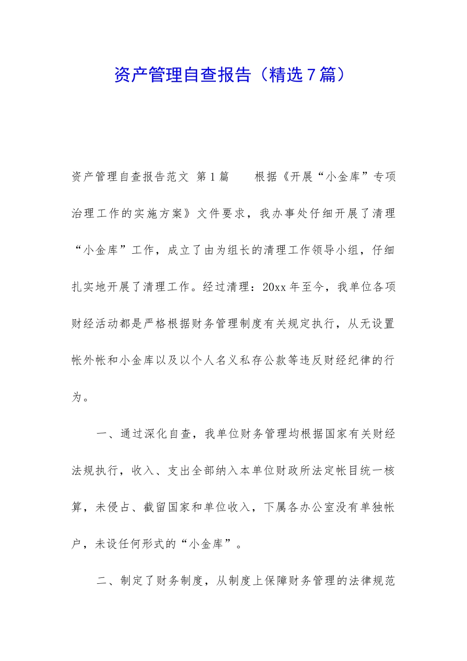 资产管理自查报告_第1页