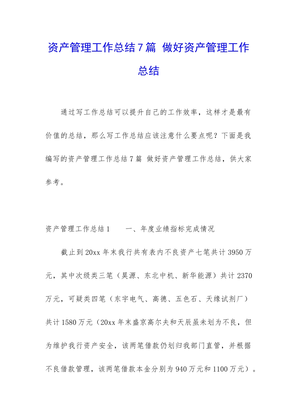 资产管理工作总结7篇-做好资产管理工作总结_第1页