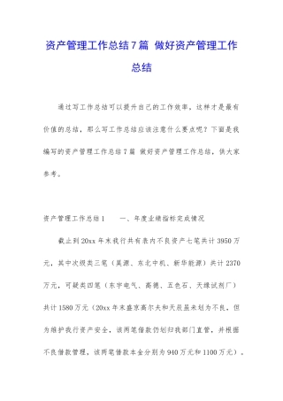 资产管理工作总结7篇-做好资产管理工作总结