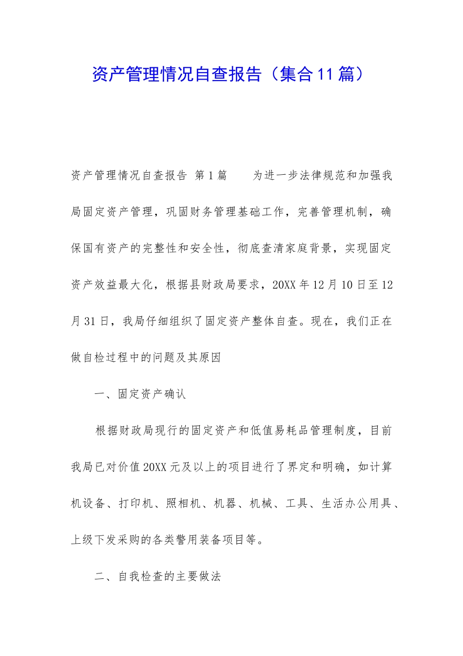资产管理情况自查报告_第1页