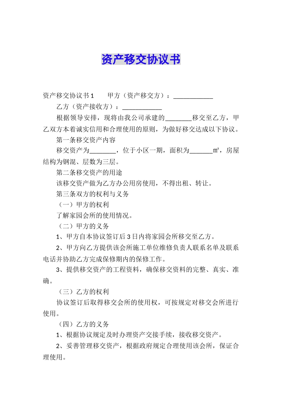 资产移交协议书_第1页