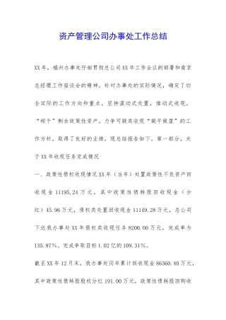 资产管理公司办事处工作总结-