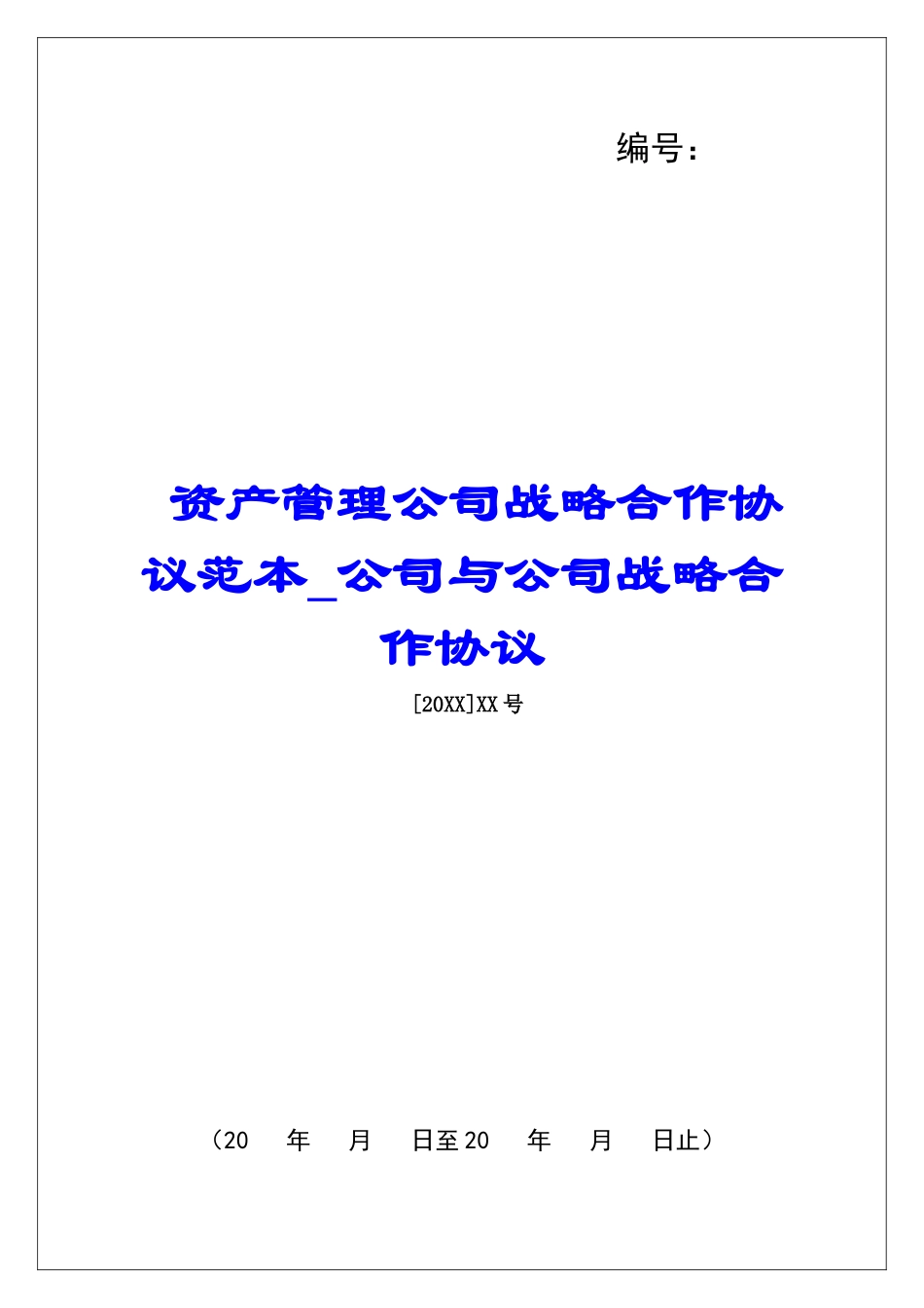 资产管理公司战略合作协议范本公司与公司战略合作协议_第1页