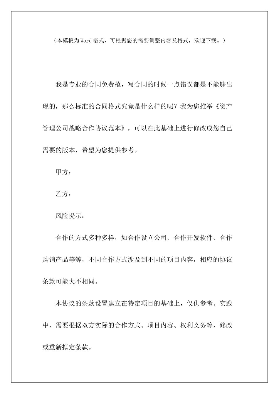资产管理公司战略合作协议范本公司与公司战略合作协议_第2页