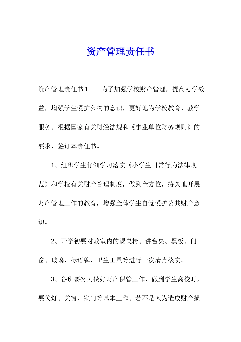 资产管理责任书_第1页